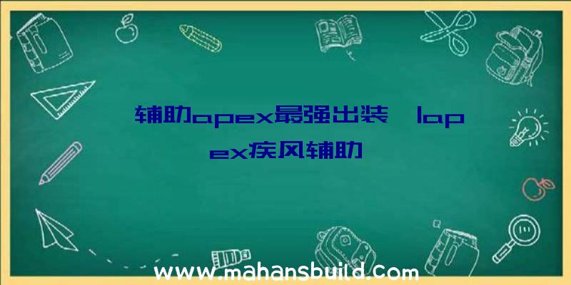 「辅助apex最强出装」|apex疾风辅助